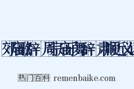 郊庙歌辞·周宗庙乐舞辞·肃顺近义词是什么意思的图片